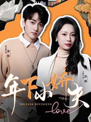 年下小娇夫(75集) 年下小娇夫(75集)哪个短剧网能看