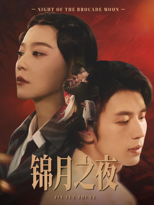 锦月之夜(79集) 锦月之夜(79集)免费短剧就是爽