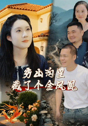 穷山沟里藏了个金凤凰(37集) 穷山沟里藏了个金凤凰(37集)精彩片段