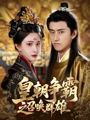 皇朝争霸之召唤群雄(58集) 皇朝争霸之召唤群雄(58集)短剧推荐上热门