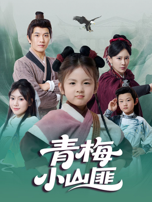 青梅小山匪(81集) 青梅小山匪(81集)短剧越看越精彩