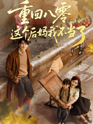 重回八零这个后妈我不当了(61集) 重回八零这个后妈我不当了(61集)短剧推荐更新中