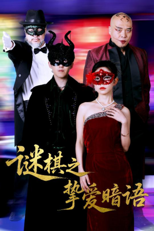 谜棋之挚爱暗语(51集) 谜棋之挚爱暗语(51集)小短剧抢先看