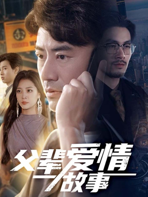 父辈爱情故事(62集) 父辈爱情故事(62集)看短剧放松一下