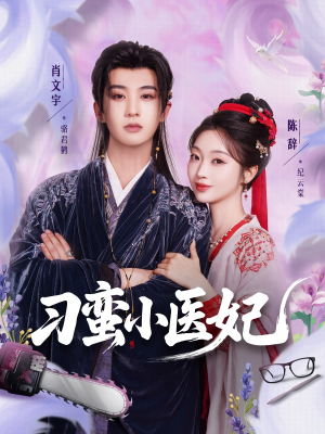 刁蛮小医妃(72集 ) 刁蛮小医妃(72集 )看短剧放松一下