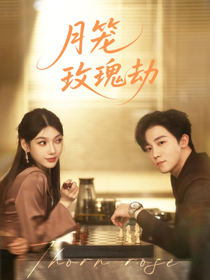 月笼玫瑰劫(80集 ) 月笼玫瑰劫(80集 )真的好看吗