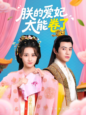 朕的爱妃太能卷了(76集 ) 朕的爱妃太能卷了(76集 )精彩短剧上线
