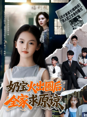 奶宝火出圈后全家求原谅(64集 ) 奶宝火出圈后全家求原谅(64集 )小短剧推荐