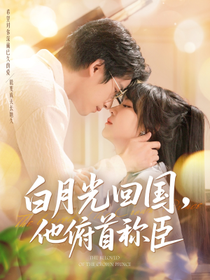白月光回国他俯首称臣(139集 ) 白月光回国他俯首称臣(139集 )让你一口气看完