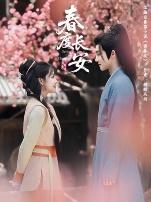 春度长安(64集 ) 春度长安(64集 )观看软件