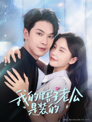 我的瞎子老公是装的(80集 ) 我的瞎子老公是装的(80集 )一起追短剧