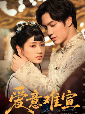 爱意难宣(64集 ) 爱意难宣(64集 )短剧全集更精彩