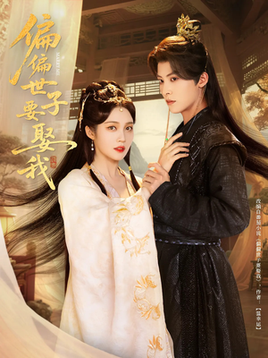 偏偏世子要娶我(83集 ) 偏偏世子要娶我(83集 )短剧免费看全集