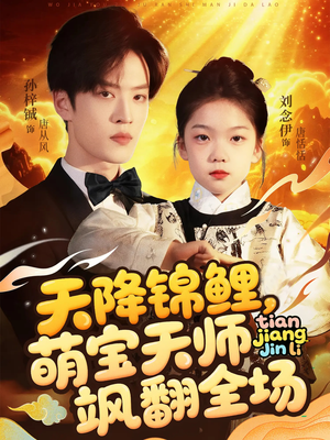 天降锦鲤萌宝天师飒翻全场(79集 ) 天降锦鲤萌宝天师飒翻全场(79集 )河马免费短剧