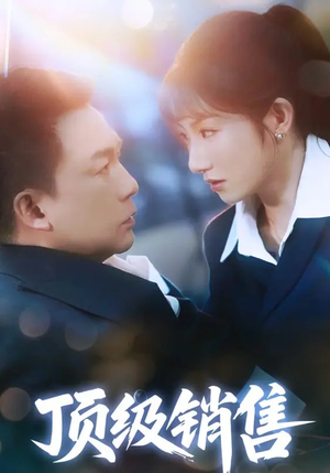 顶级销售(39集 ) 顶级销售(39集 )剧好看短剧推荐