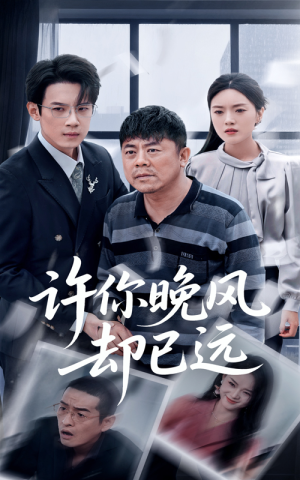 许你晚风却已远(50集) 许你晚风却已远(50集)看到了大结局