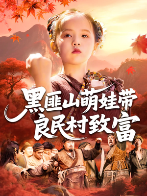 黑匪山萌娃带良民村致富(118集) 黑匪山萌娃带良民村致富(118集)火爆热门短剧