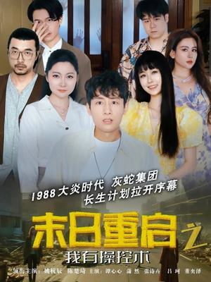 末日重启之我有操控术(31集) 末日重启之我有操控术(31集)大结局太过瘾了