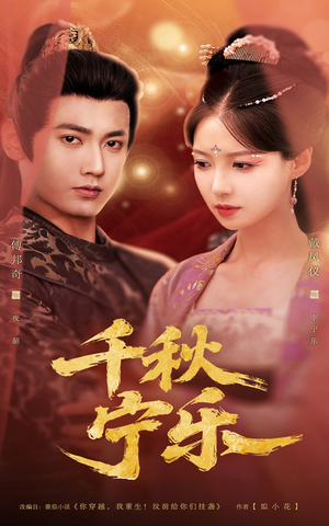 千秋宁乐(57集) 千秋宁乐(57集)精彩短剧又来了