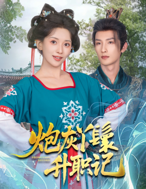 炮灰丫鬟升职记(64集) 炮灰丫鬟升职记(64集)一共多少集