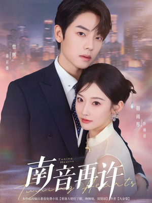 南音再许(63集) 南音再许(63集)追风的女孩短剧