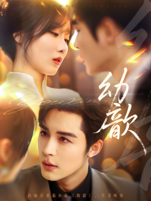 幼歆(47集) 幼歆(47集)西瓜短剧免费看