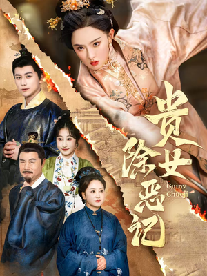 贵女除恶记(50集) 贵女除恶记(50集)在哪个平台能看