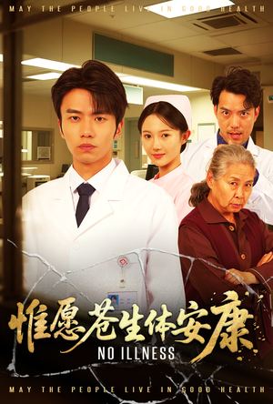 惟愿苍生体安康(43集) 惟愿苍生体安康(43集)高清画质免费看