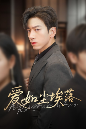 爱如尘埃落(71集) 爱如尘埃落(71集)最新火爆短剧