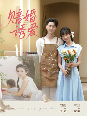 赔婚诱爱(81集) 赔婚诱爱(81集)看短剧放松一下