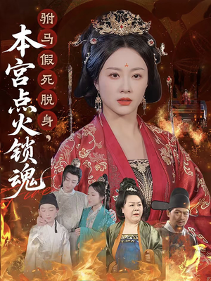 驸马假死脱身本宫点火锁魂(43集) 驸马假死脱身本宫点火锁魂(43集)夸克网盘观看