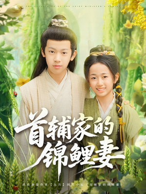 首辅家的锦鲤妻(82集) 首辅家的锦鲤妻(82集)爆款短剧推荐