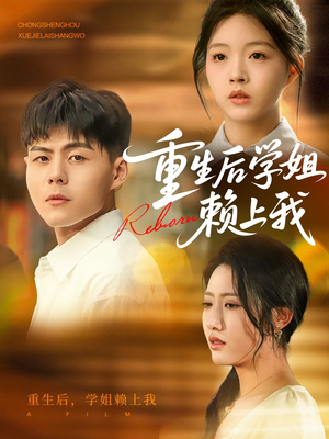 重生后学姐赖上我(88集) 重生后学姐赖上我(88集)一口气看完