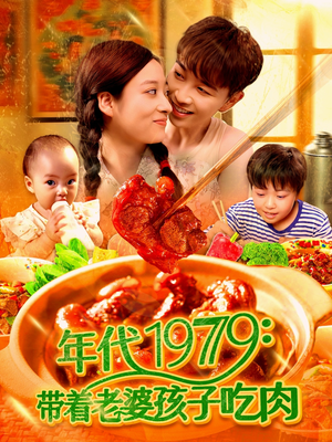 年代1979带着老婆孩子吃肉(104集) 年代1979带着老婆孩子吃肉(104集)夸克网盘观看