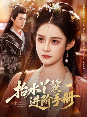 抬水丫鬟进阶手册(83集) 抬水丫鬟进阶手册(83集)最新短剧推荐