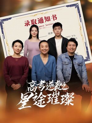 高考逆袭之星途璀璨(50集) 高考逆袭之星途璀璨(50集)在线看免费版