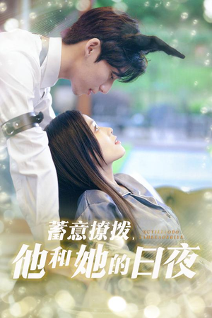 蓄意撩拨他和她的日夜(50集) 蓄意撩拨他和她的日夜(50集)超好看的短剧
