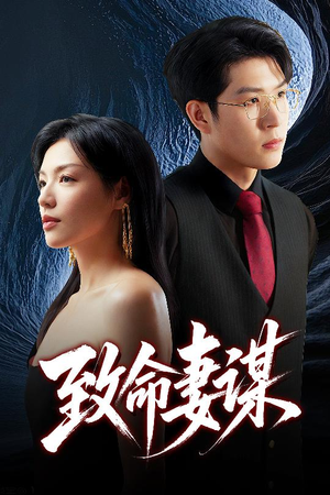 致命妻谋(40集) 致命妻谋(40集)短剧抢先看全集