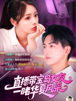 直播带宝岛女友一睹华夏风采(71集) 直播带宝岛女友一睹华夏风采(71集)短剧太好看了吧