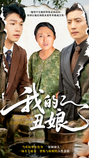 我的丑娘(69集) 我的丑娘(69集)热门短剧在线看