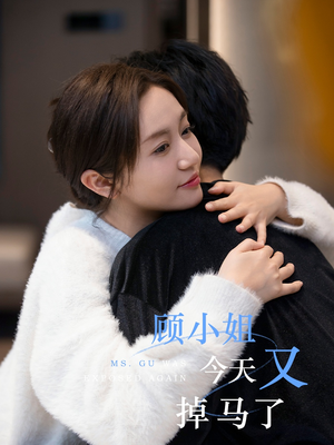 顾小姐今天又掉马了(92集) 顾小姐今天又掉马了(92集)在哪看