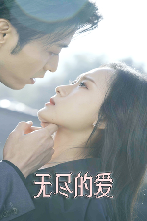 无尽的爱(84集) 无尽的爱(84集)短剧推荐来了