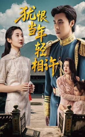 犹恨当年轻相许(59集) 犹恨当年轻相许(59集)古装短剧热播