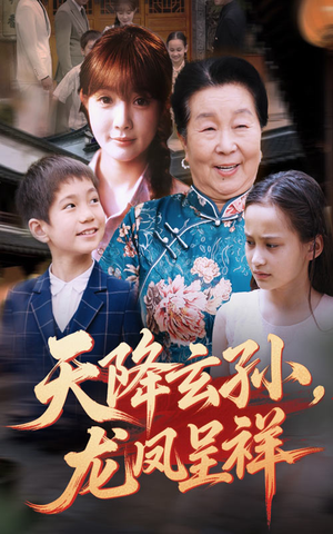 天降玄孙龙凤呈祥(63集) 天降玄孙龙凤呈祥(63集)哪个短剧网能看