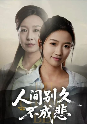 人间别久不成悲(52集) 人间别久不成悲(52集)战神短剧推荐