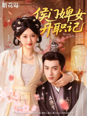 侯门婢女升职记(67集) 侯门婢女升职记(67集)亿万短剧抢先看