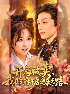 开局被卖我在王府开启逆袭之路(113集 ) 开局被卖我在王府开启逆袭之路(113集 )爱短剧爱追剧