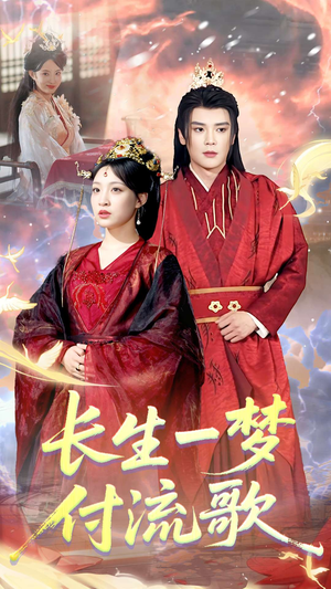 长生一梦，付流歌（61集）番茄短剧看全集