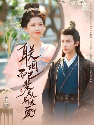 联姻而已裴大人别太爱了(54集) 联姻而已裴大人别太爱了(54集)在哪看免费