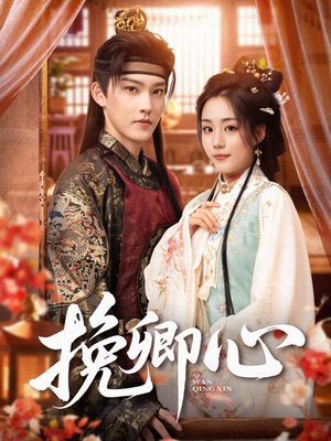 挽卿心(83集) 挽卿心(83集)第二季